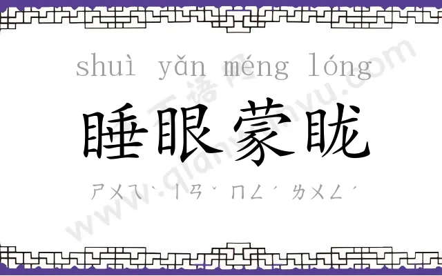 睡眼蒙眬