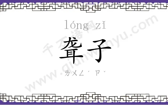 聋子