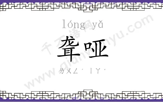 聋哑