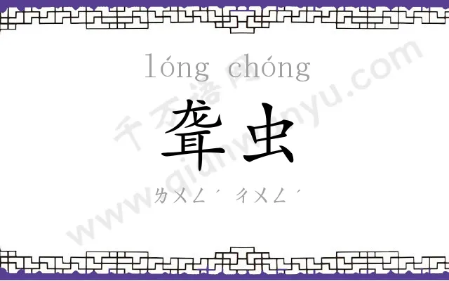 聋虫