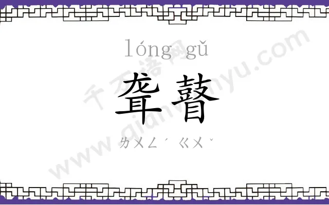 聋瞽