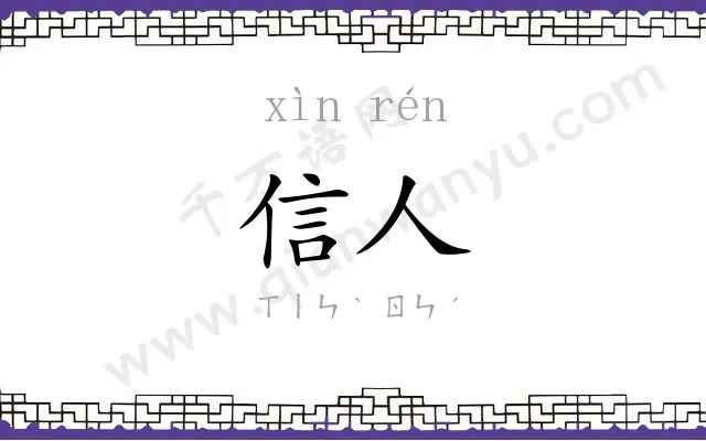 信人