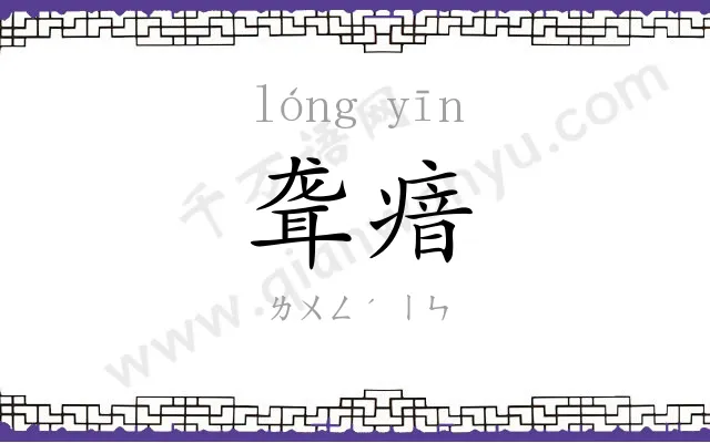 聋瘖