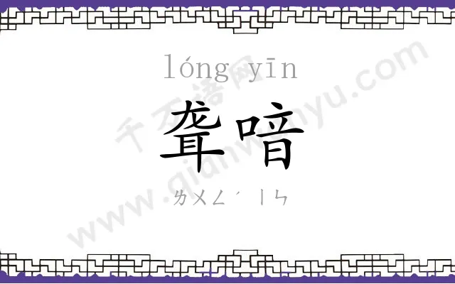 聋喑