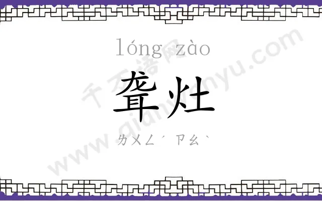 聋灶