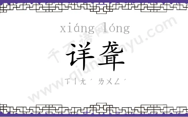 详聋