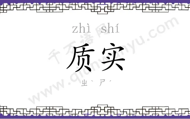 质实