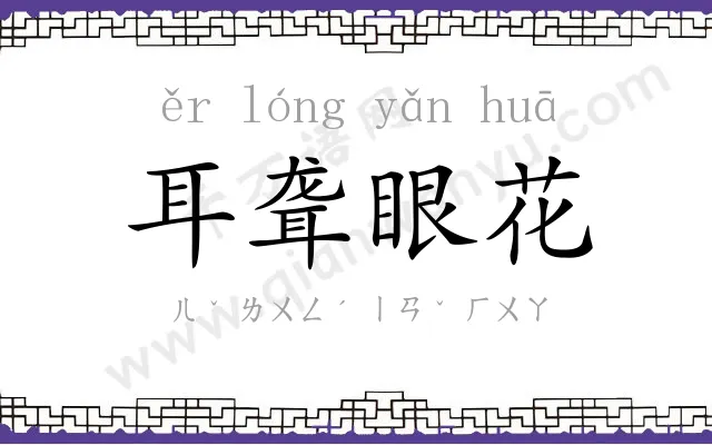 耳聋眼花
