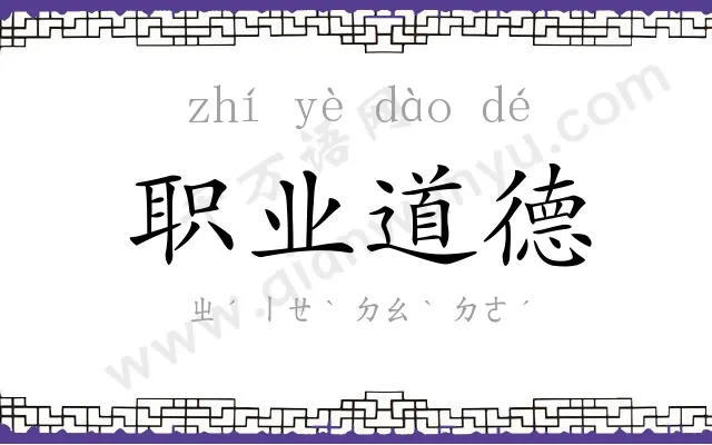 职业道德
