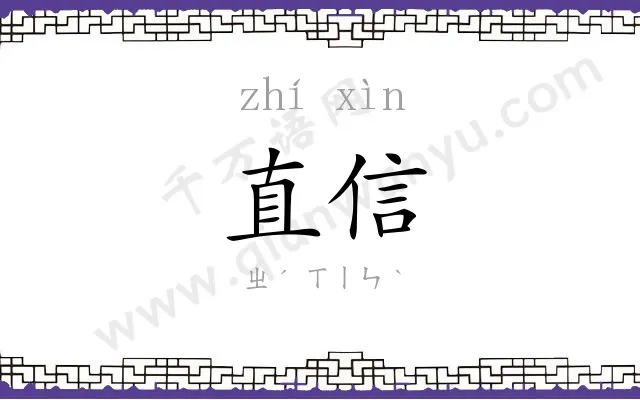 直信