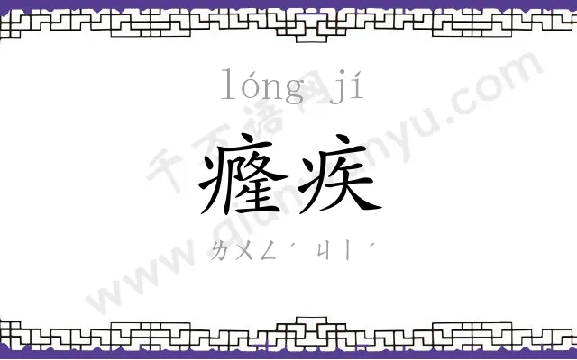 癃疾