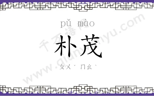 朴茂