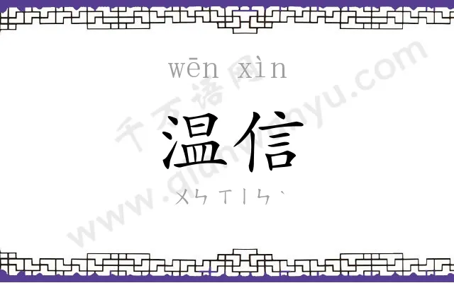 温信