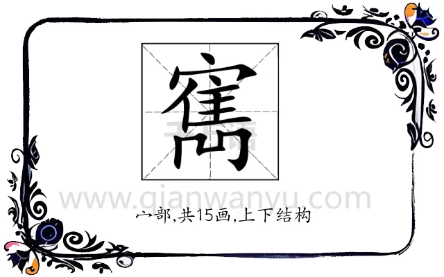 寯