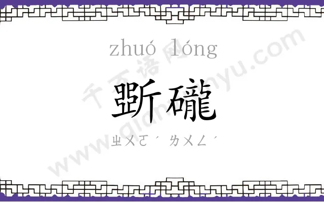 斲礲