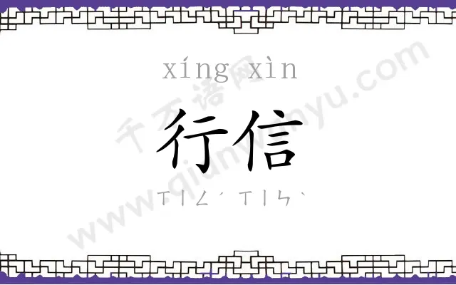 行信