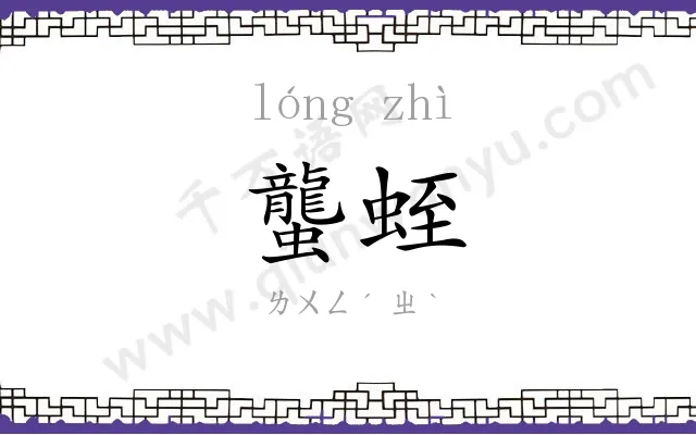 蠪蛭