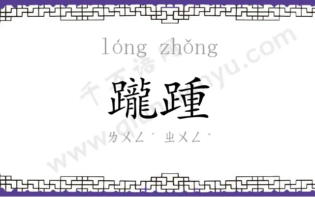 躘踵