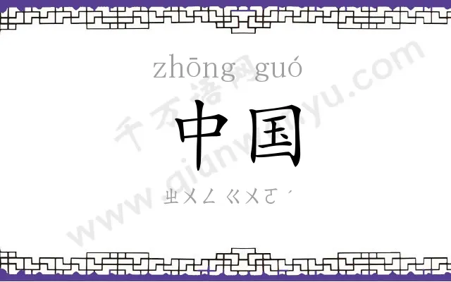 中国