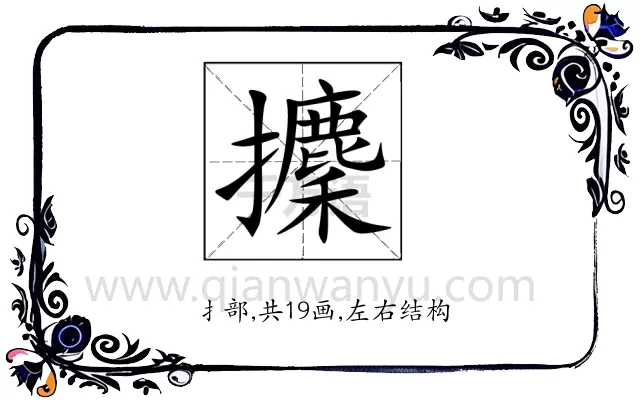 攈