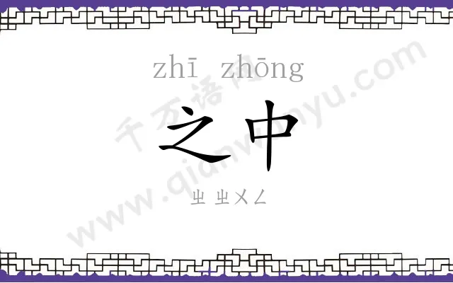 之中