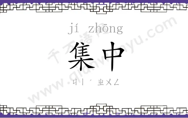 集中