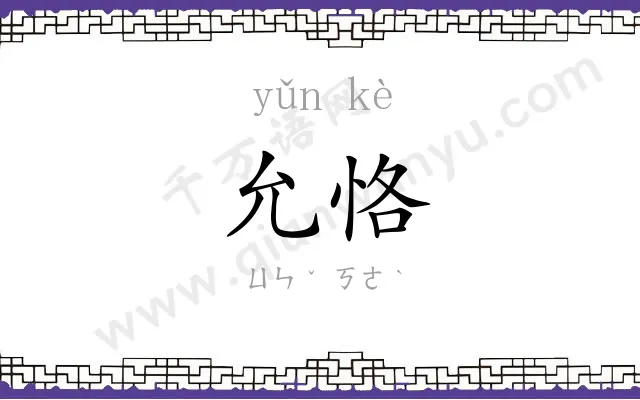 允恪