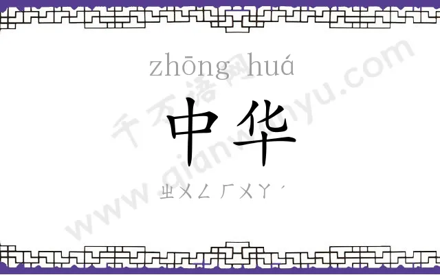 中华