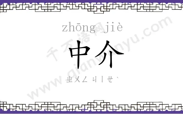 中介
