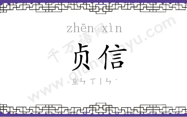 贞信
