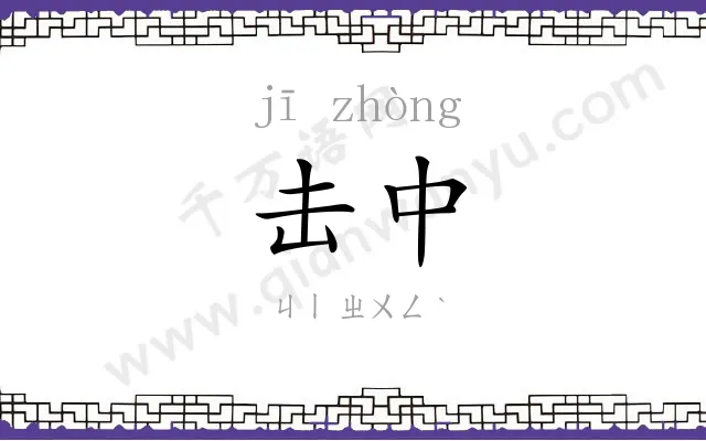 击中
