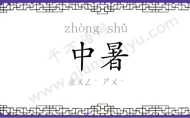 中暑