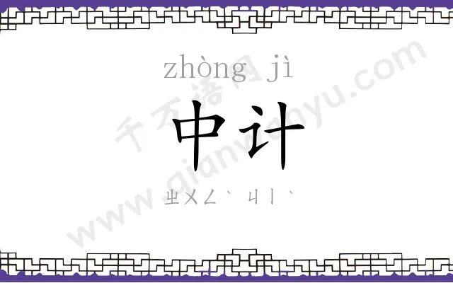 中计