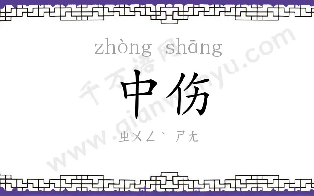中伤