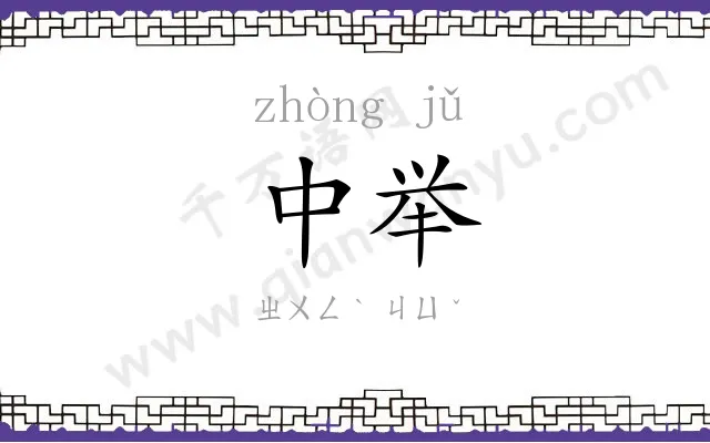 中举