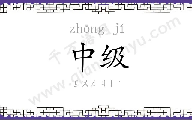 中级