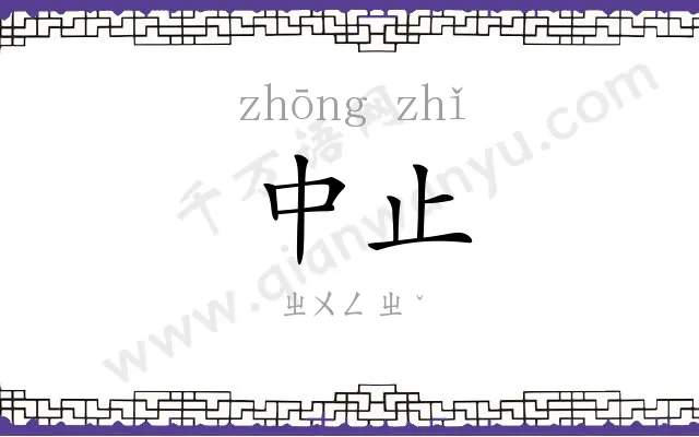 中止