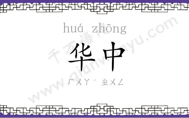 华中