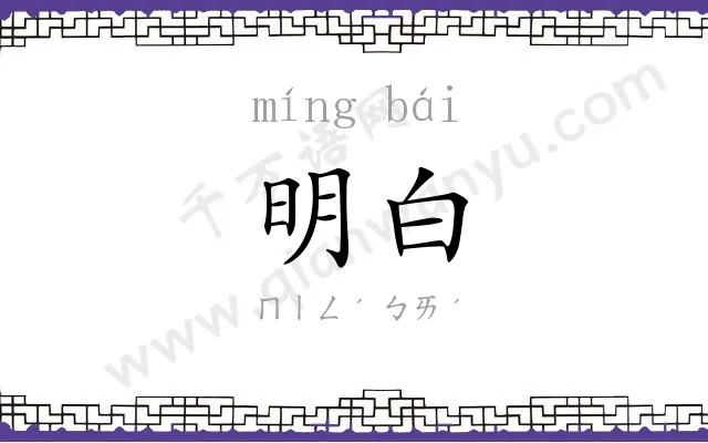 明白
