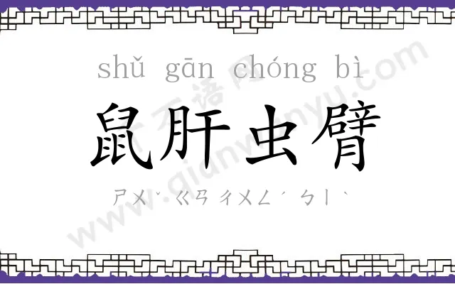 鼠肝虫臂