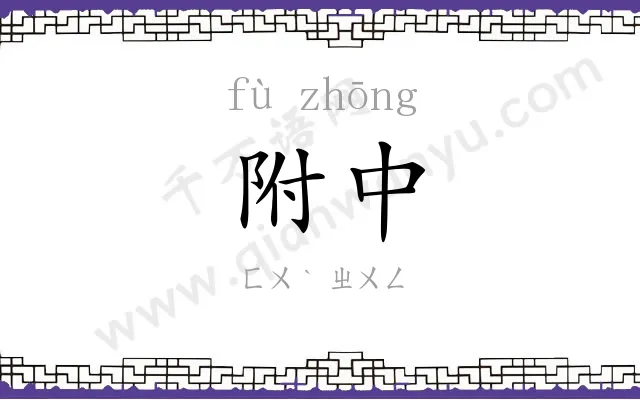 附中