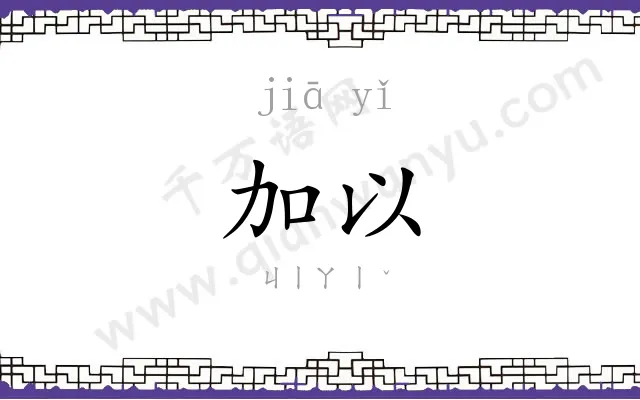 加以