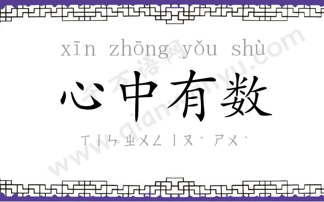 心中有数