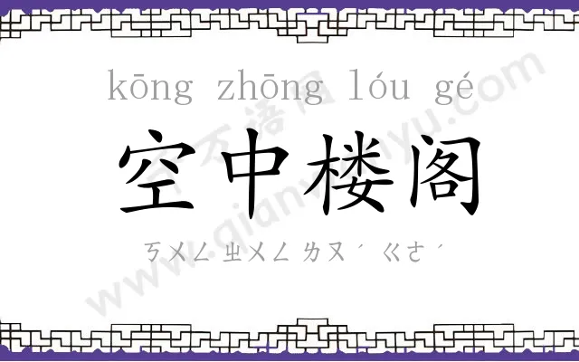 空中楼阁