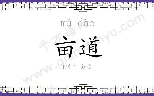 亩道