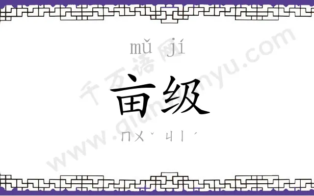 亩级