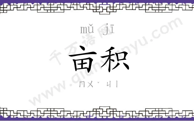 亩积