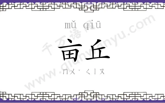 亩丘