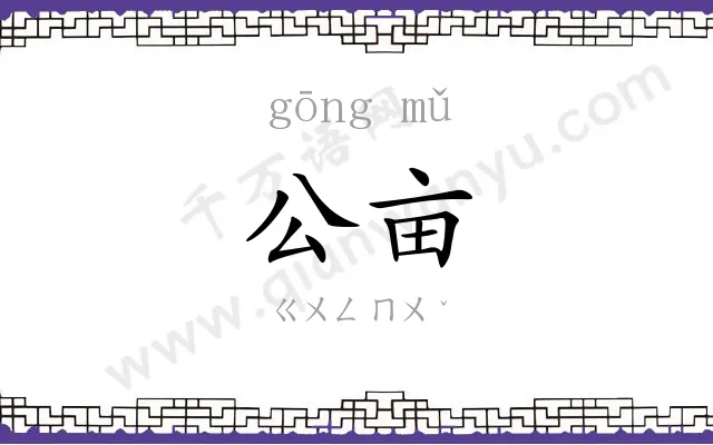 公亩