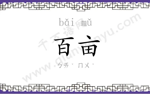 百亩
